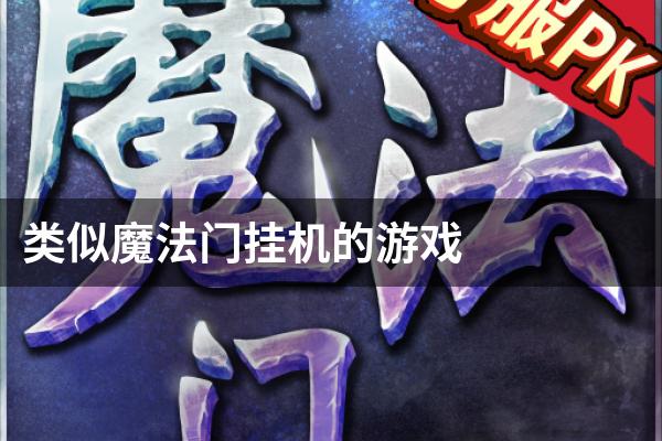 类似魔法门挂机的游戏