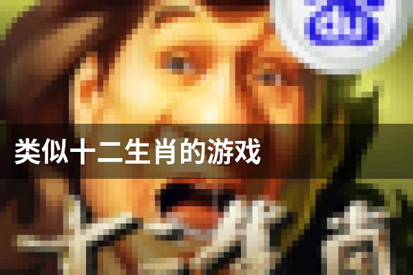 类似十二生肖的游戏