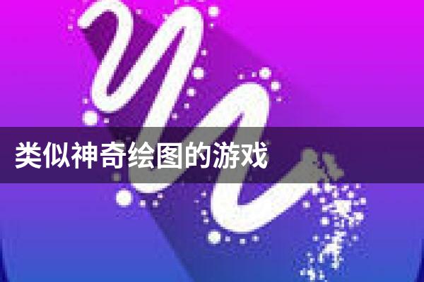 类似神奇绘图的游戏