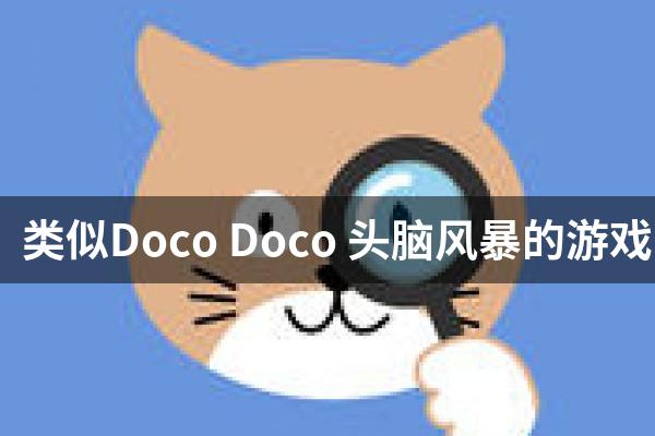 类似Doco Doco 头脑风暴的游戏