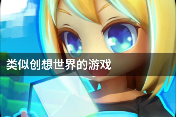 类似创想世界的游戏