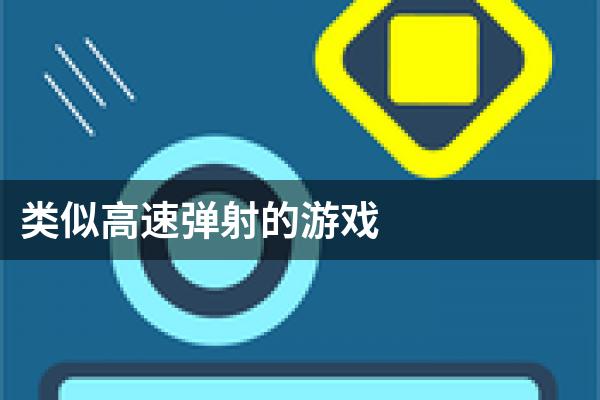 类似高速弹射的游戏