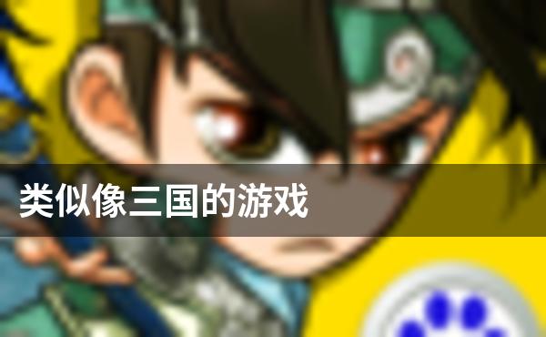 类似像三国 — 超好玩的TCG桌游的游戏