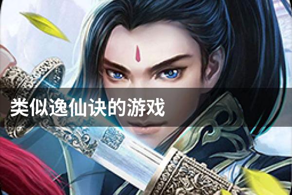 类似逸仙诀的游戏