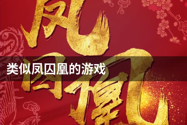 类似凤囚凰的游戏