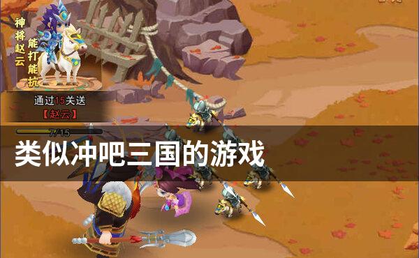 类似冲吧三国的游戏