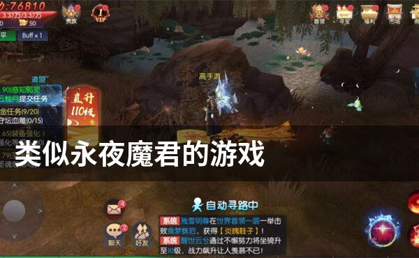 类似永夜魔君的游戏