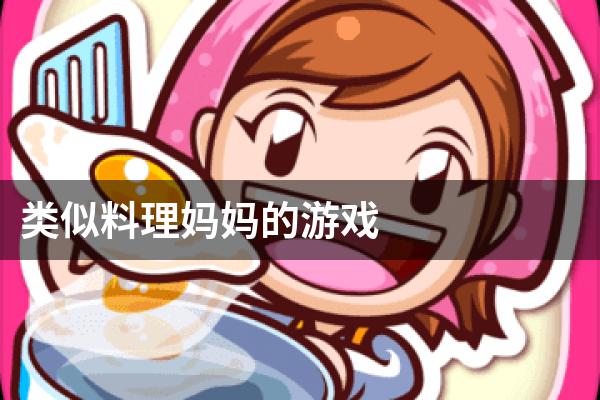 类似料理妈妈的游戏