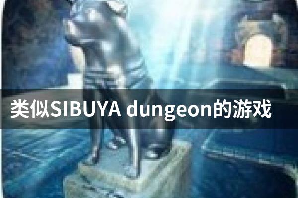 类似SIBUYA dungeon的游戏