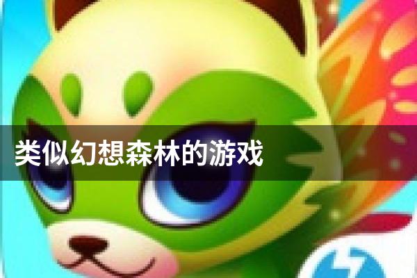 类似幻想森林的游戏