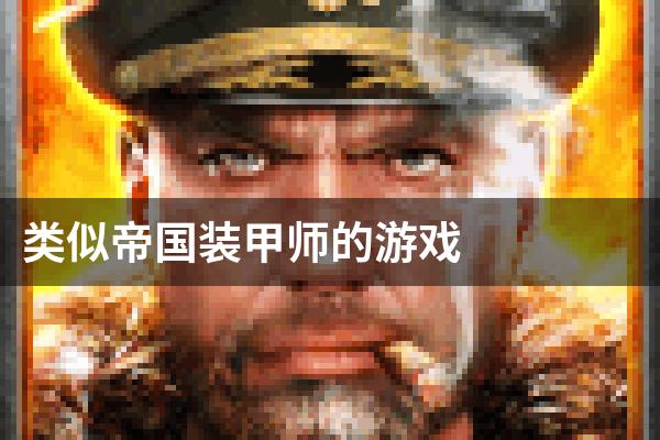 类似帝国装甲师的游戏