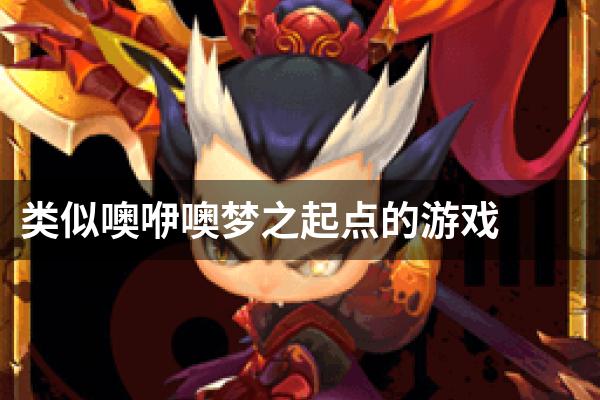 类似噢咿噢梦之起点的游戏