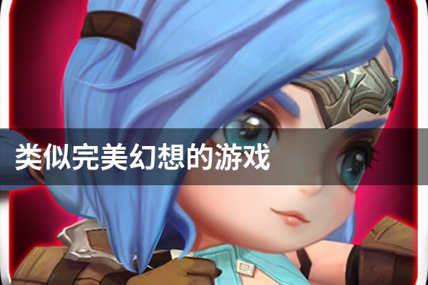 类似完美幻想的游戏