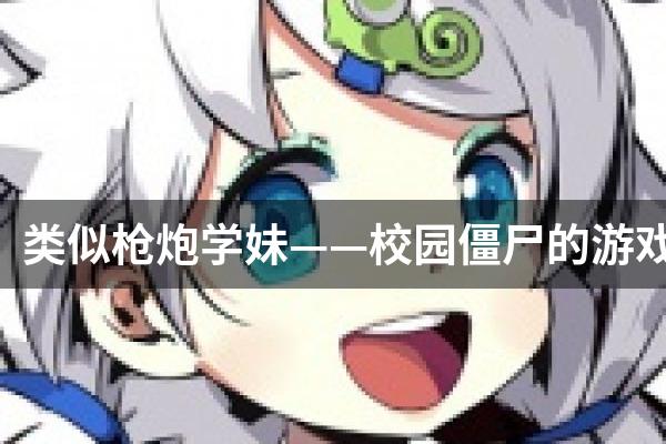 类似枪炮学妹——校园僵尸的游戏