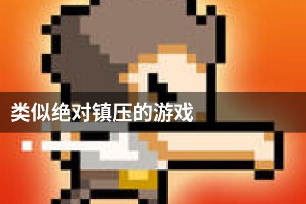 类似绝对镇压的游戏