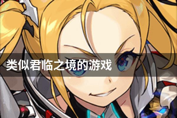 类似君临之境的游戏