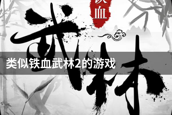 类似铁血武林2的游戏
