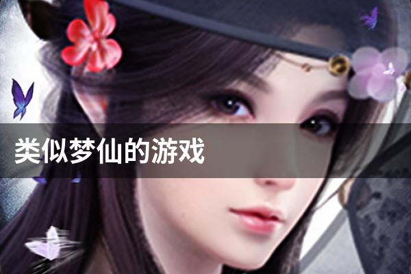 类似梦仙的游戏
