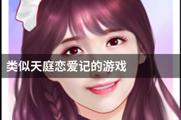 类似天庭恋爱记的游戏