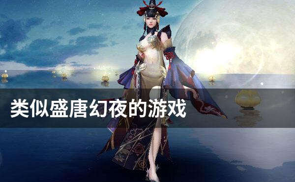 类似盛唐幻夜的游戏