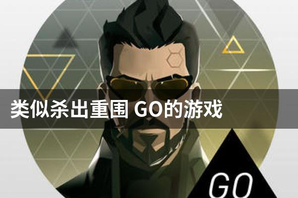 类似杀出重围 GO的游戏