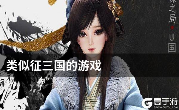 类似征三国的游戏