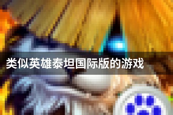 类似英雄泰坦国际版的游戏