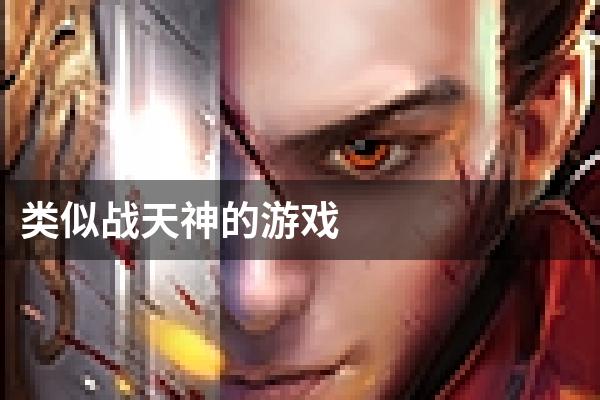 类似战天神的游戏