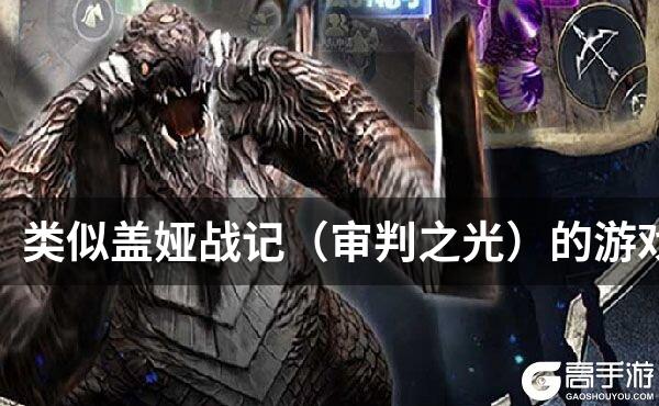 类似盖娅战记（审判之光）的游戏