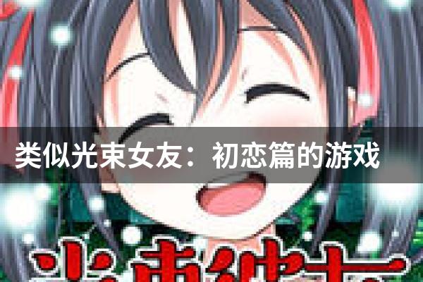 类似光束女友：初恋篇的游戏