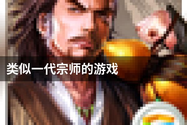 类似一代宗师的游戏