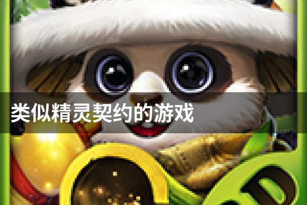 类似精灵契约的游戏