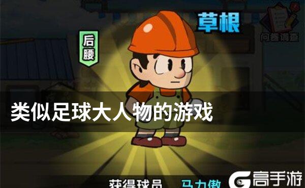 类似足球大人物的游戏