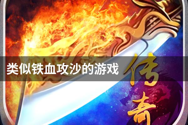 类似铁血攻沙的游戏