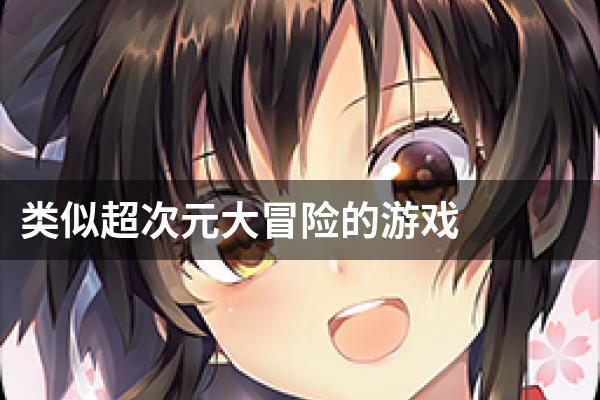 类似超次元大冒险的游戏