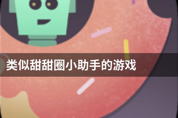 类似甜甜圈小助手的游戏