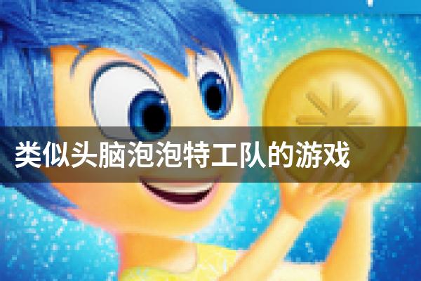 类似头脑泡泡特工队的游戏