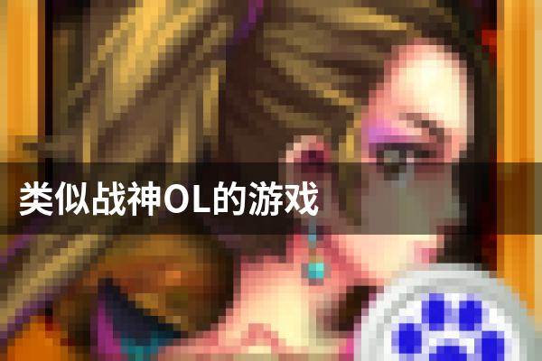 类似战神OL的游戏