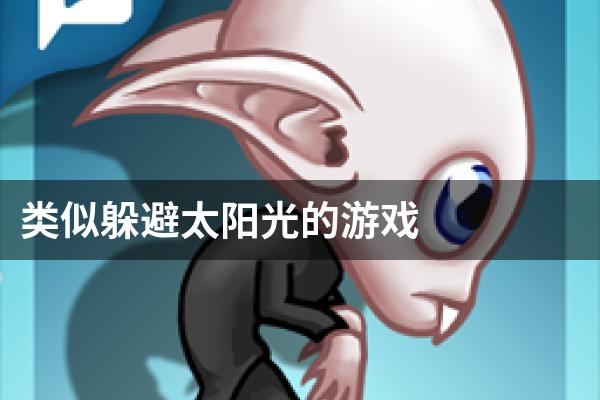 类似躲避太阳光的游戏