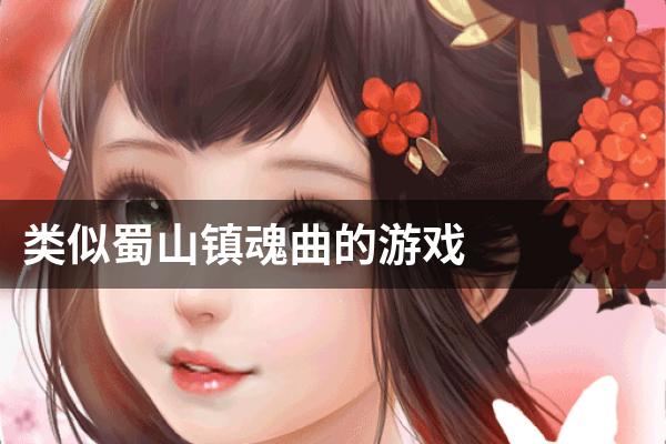 类似蜀山镇魂曲的游戏