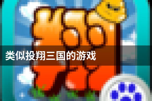 类似投翔三国的游戏