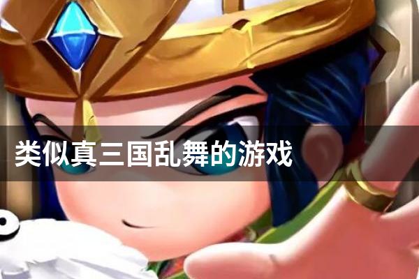 类似真三国乱舞的游戏