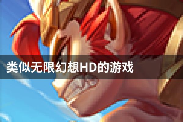 类似无限幻想HD的游戏