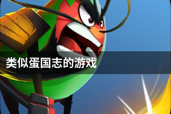 类似蛋国志的游戏