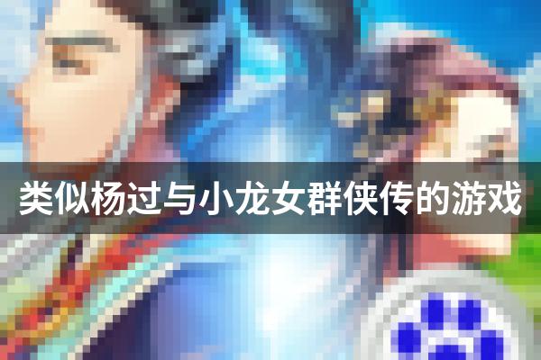 类似杨过与小龙女群侠传的游戏