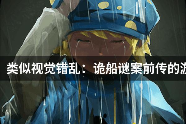 类似视觉错乱：诡船谜案前传的游戏