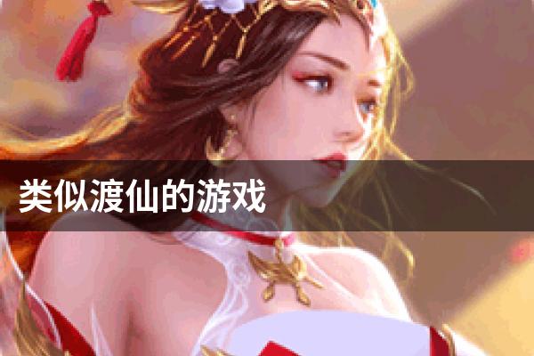 类似渡仙的游戏