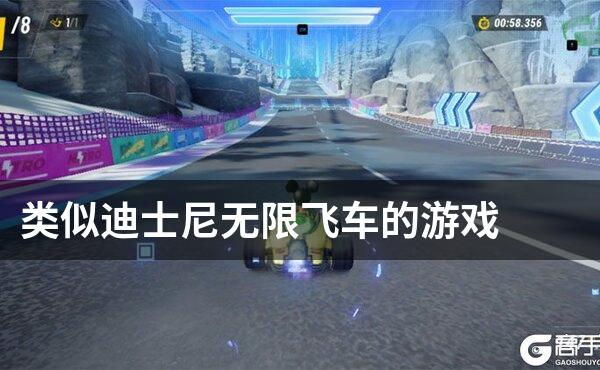 类似迪士尼无限飞车的游戏