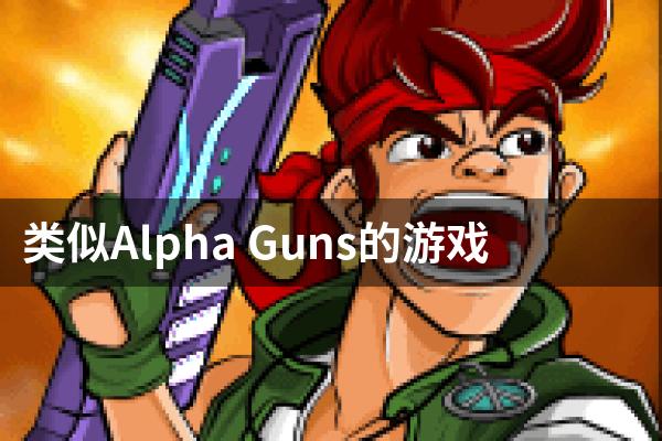 类似Alpha Guns的游戏
