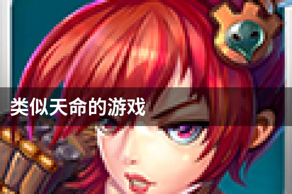 类似天命的游戏